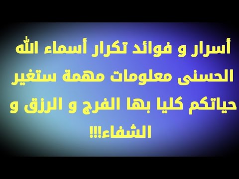 اسرار الدعاء باسماء الله الحسنى