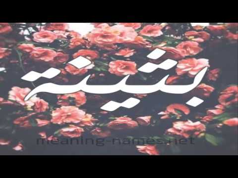 معنى اسم بثينة - مفهوم اسم بثينة 1604 1