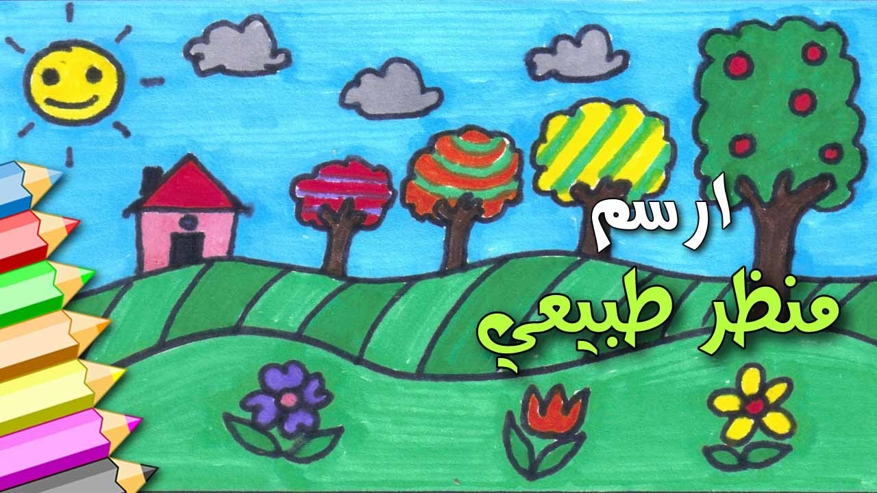 رسم منظر طبيعي سهل للاطفال , تعليم سهل وبسيط للرسم للاطفال