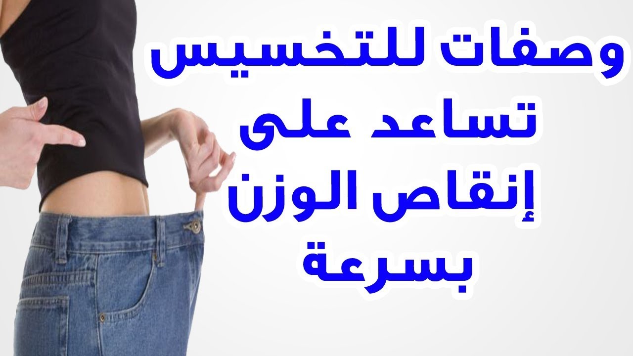 اعشاب للتخسيس بدون رجيم