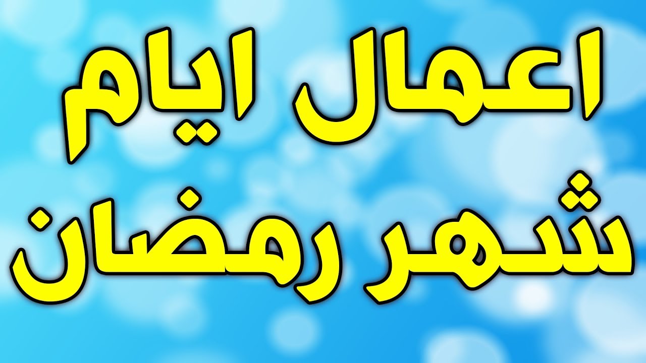 اعمال شهر رمضان , اعمال من السنة في شهر رمضان