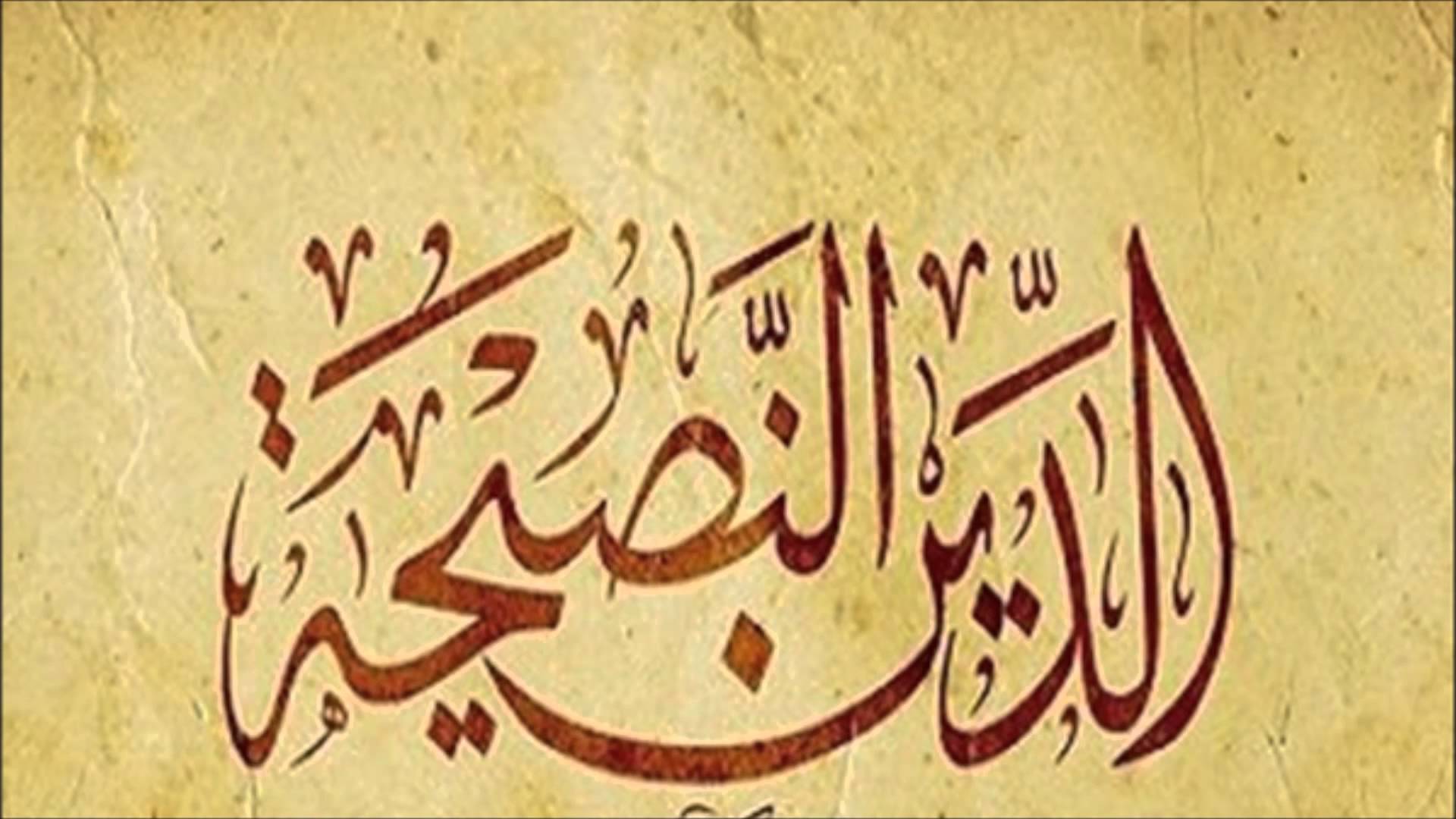 الدين النصيحة - تفسير حديث الدين النصيحة 180 1