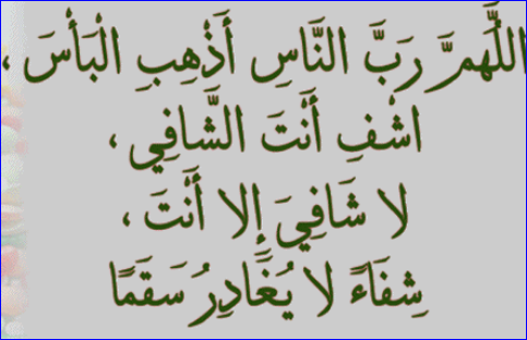 دعاء بالشفاء العاجل , ادعولي بالشفاء بالله