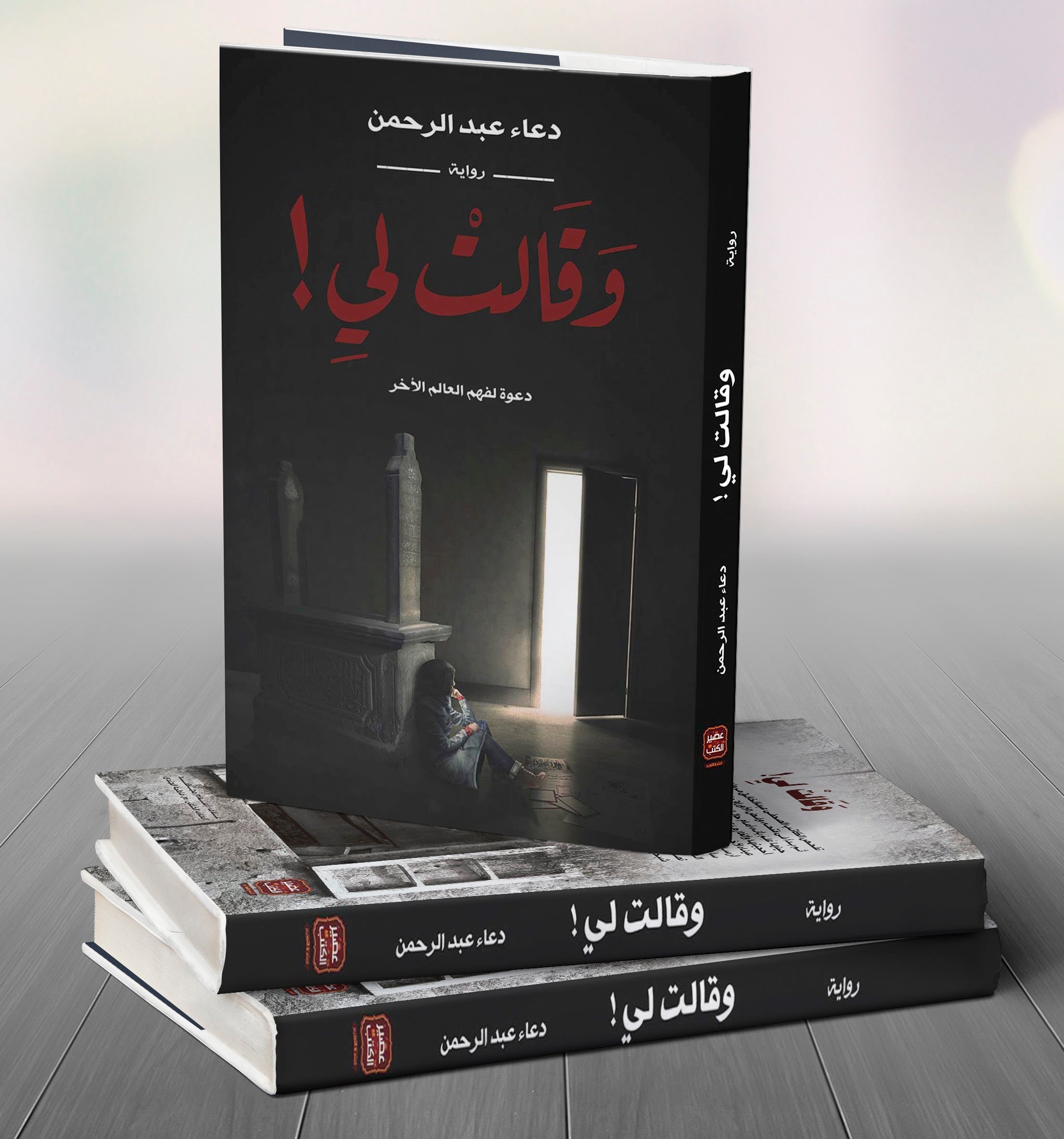 روايات دعاء عبد الرحمن , اشهر مؤلفات دعاء عبد الرحمن