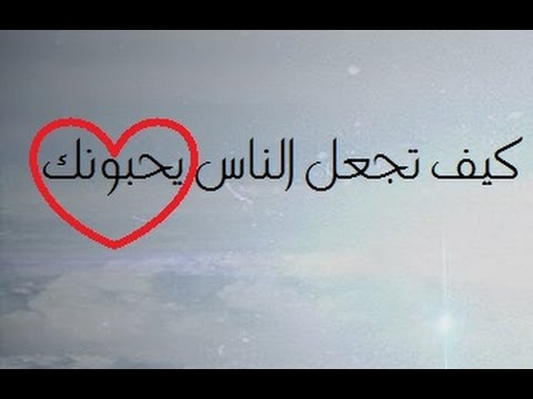 كيف اجعلها تحبني من جديد , لو عايزها تحبك حبها