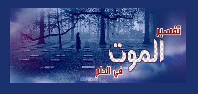 تفسير حلم الموت في المنام - شاهد بالفيديو تفسير حلم الموت في المنام 3793 2