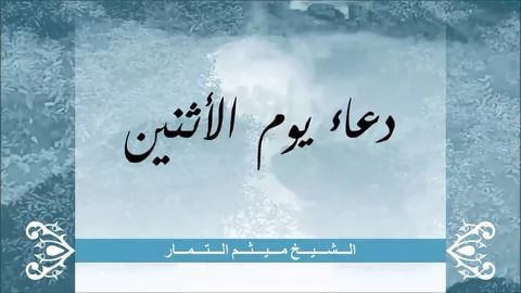 دعاء يوم الاثنين , اجمل الادعية المستحبة ليوم الاتنين