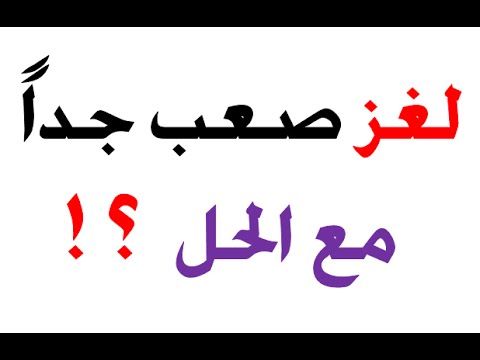 اقوى لغز مع الاجابه , الالغاز تنمي الذكاء