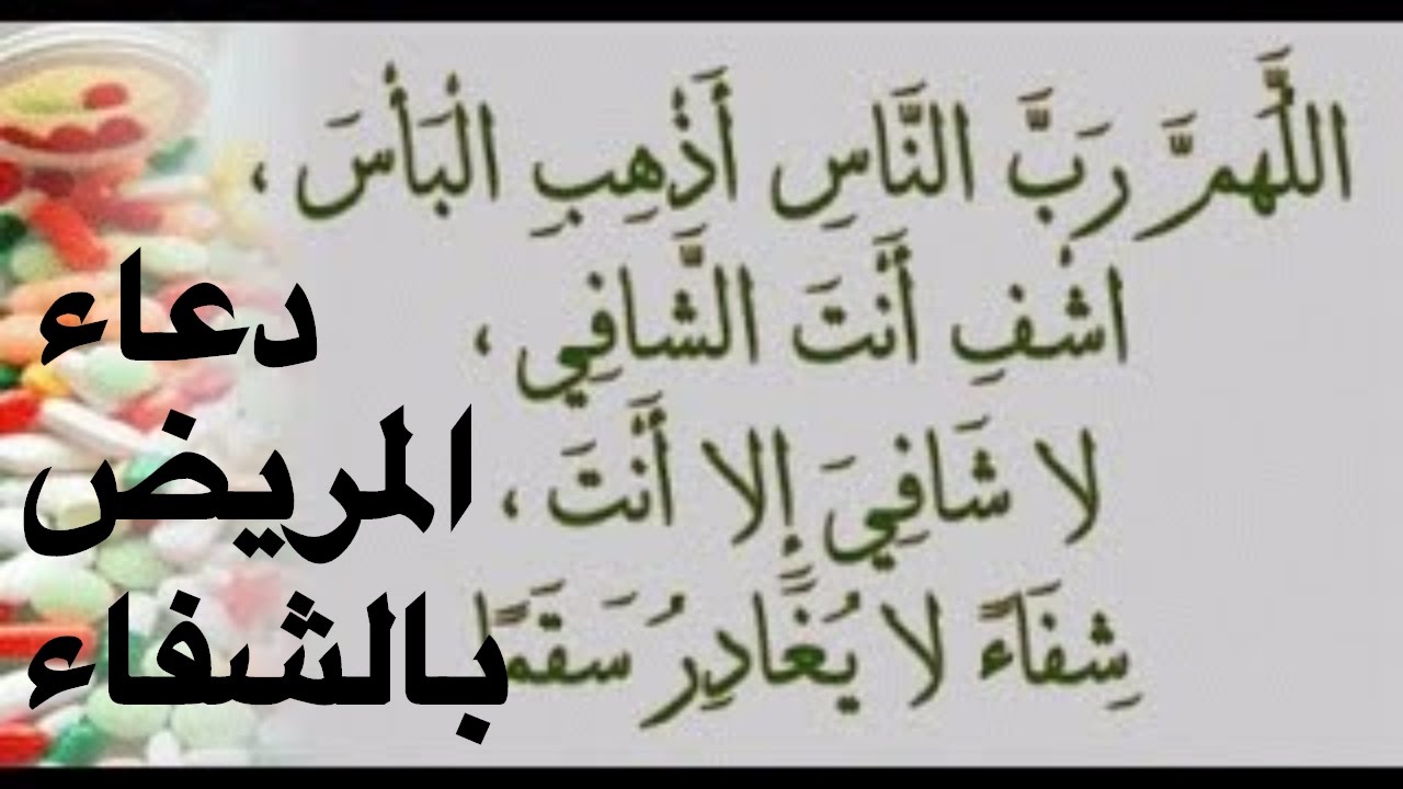 دعاء المريض , دعاء للشفاء العاجل للمريض