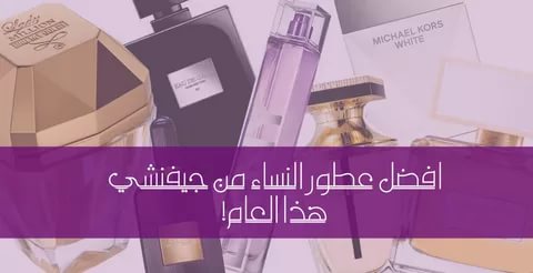 عطور جيفنشي - احدث الاصدارات لماركة جيفنشى للعطور الحريمى 6035 5