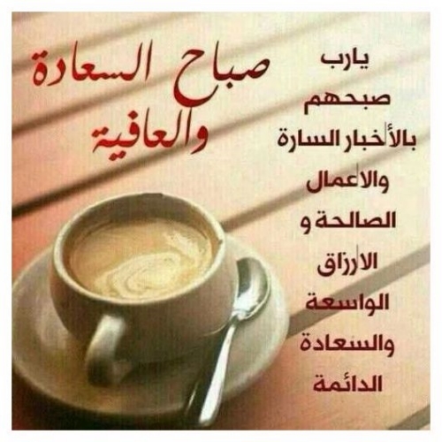 كلمات صباح الخير , كلام عن الصباح روعه