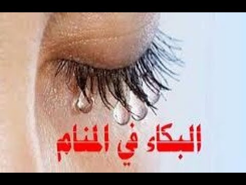 حلمت اني ابكي بشدة , تفسير البكاء والدموع فى الحلم