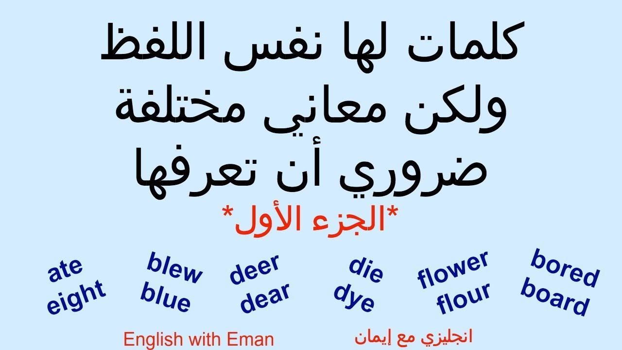 كلمات لها نفس المعنى في اللغة الانجليزية، تعرف الان 18103