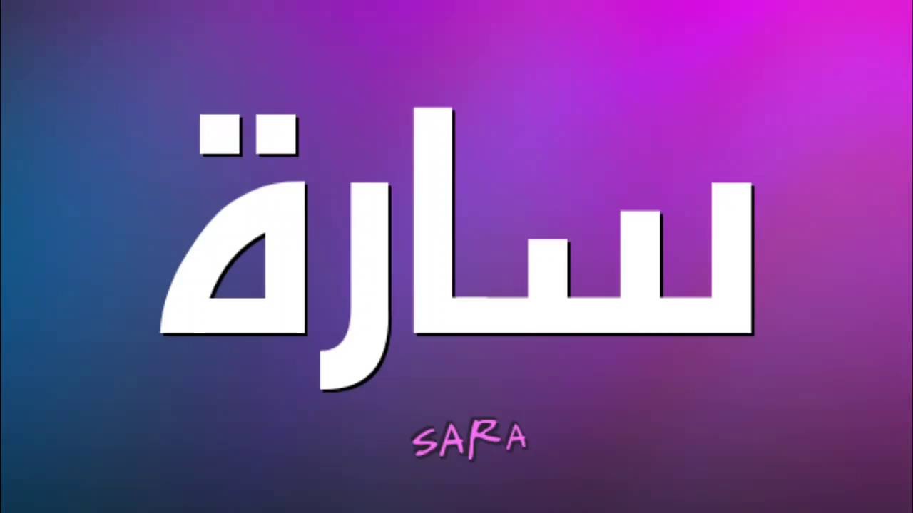 ما معنى اسم سارة - اسماء ومعانى 1470 2