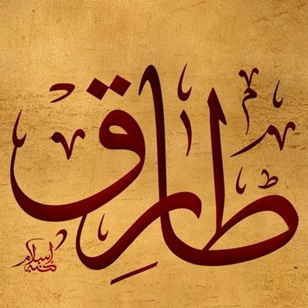 اسم طارق مزخرف 11931 4