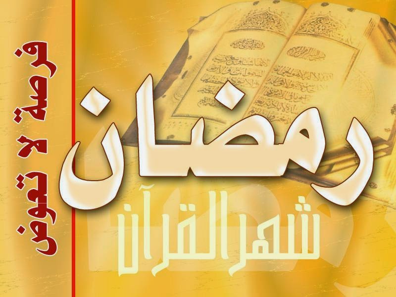 توبيكات عن رمضان - صور جميلة عن شهر رمضان 6649 7