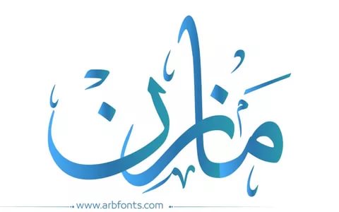 معنى اسم مازن - معانى جذابة لاسماء الاولاد 5142 1