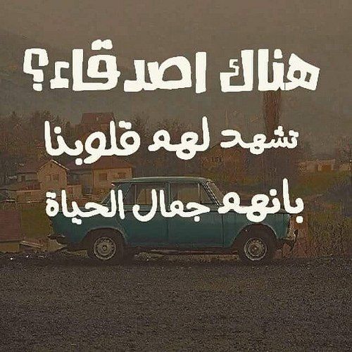 اجمل الصور لاعز الاصدقاء , افضل الاصدقاء