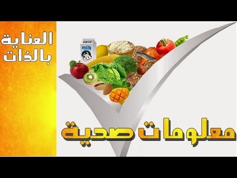 معلومة طبية - معلومات طبيه مفيده للصحه 5027 3