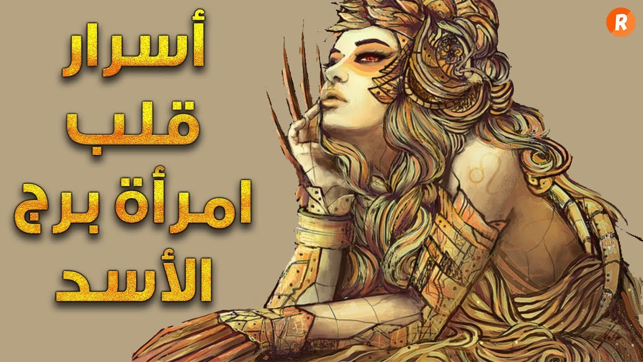 امراة برج الاسد , صفات المراه الاسد