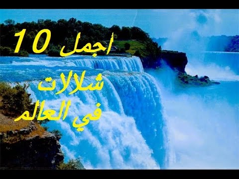 اروع الشلالات في العالم 12013 6