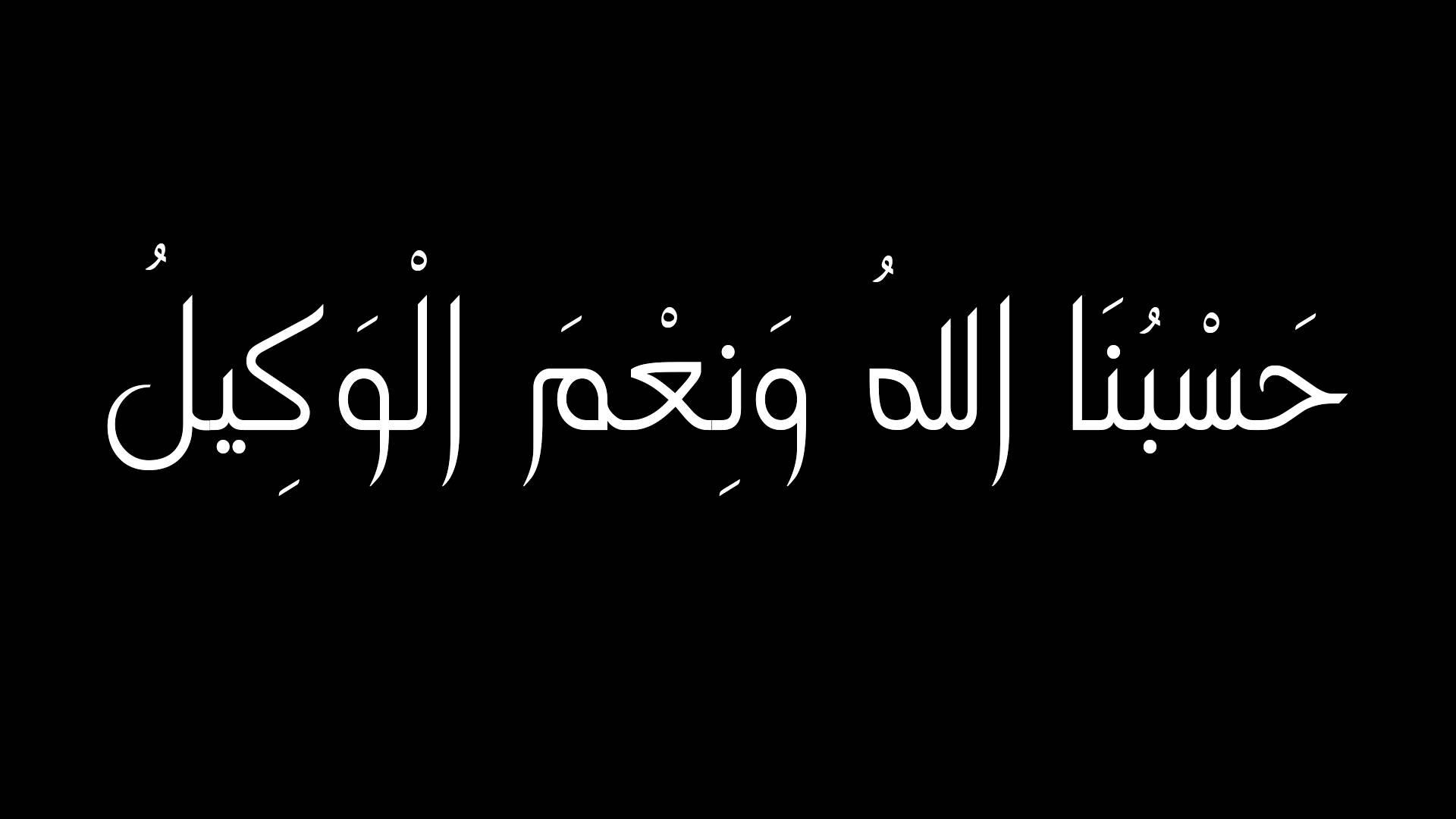 صور مكتوب عليها حسبي الله ونعم الوكيل - شاهد بالصور دعوة المظلوم 3880 11