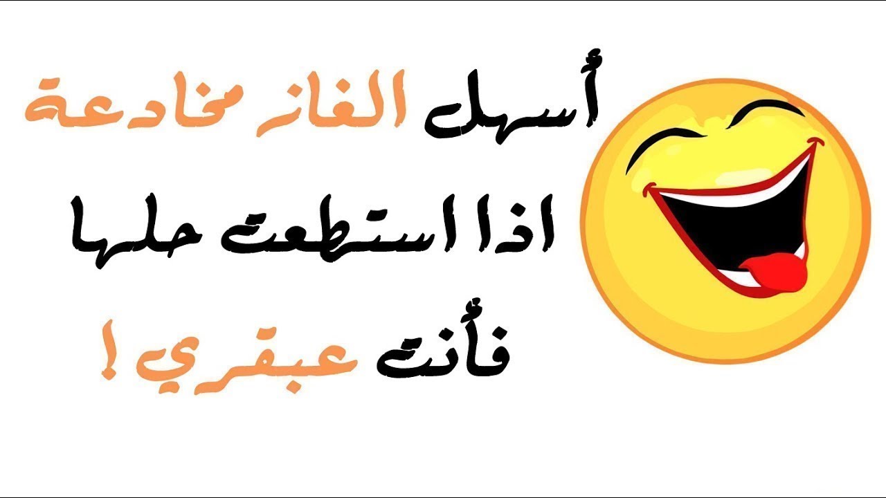 الغاز وحلها مضحكة 12138