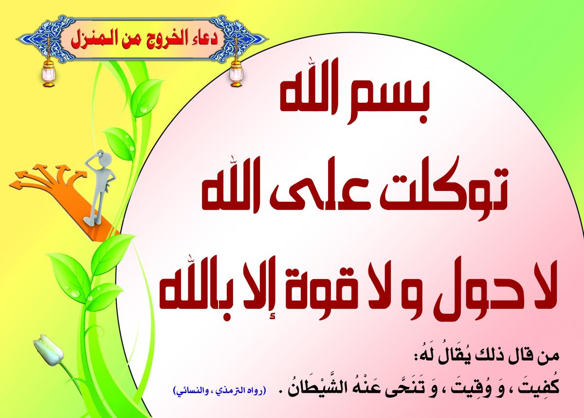 دعاء الخروج من البيت - شاهد بالفيديو افضل دعاء قبل الخروج من البيت 3701