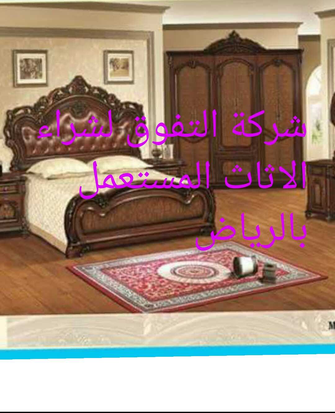 شراء الاثاث المستعمل بالرياض 5439