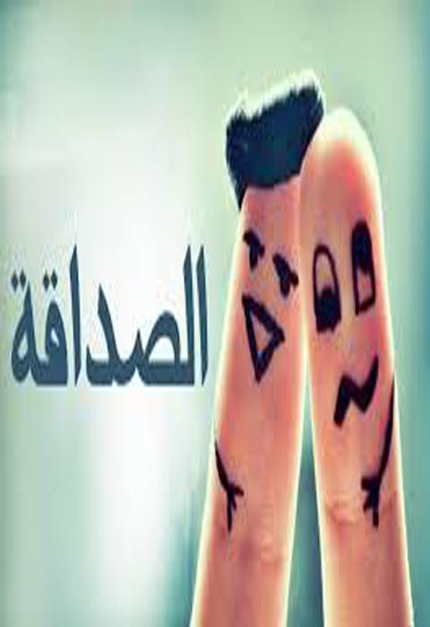 صورة معبرة عن الصداقة 12173