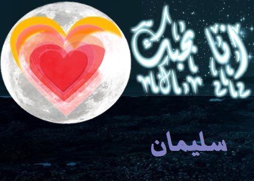 معنى اسم سليمان - مميزات اسم سليمان والمراد به 854 13