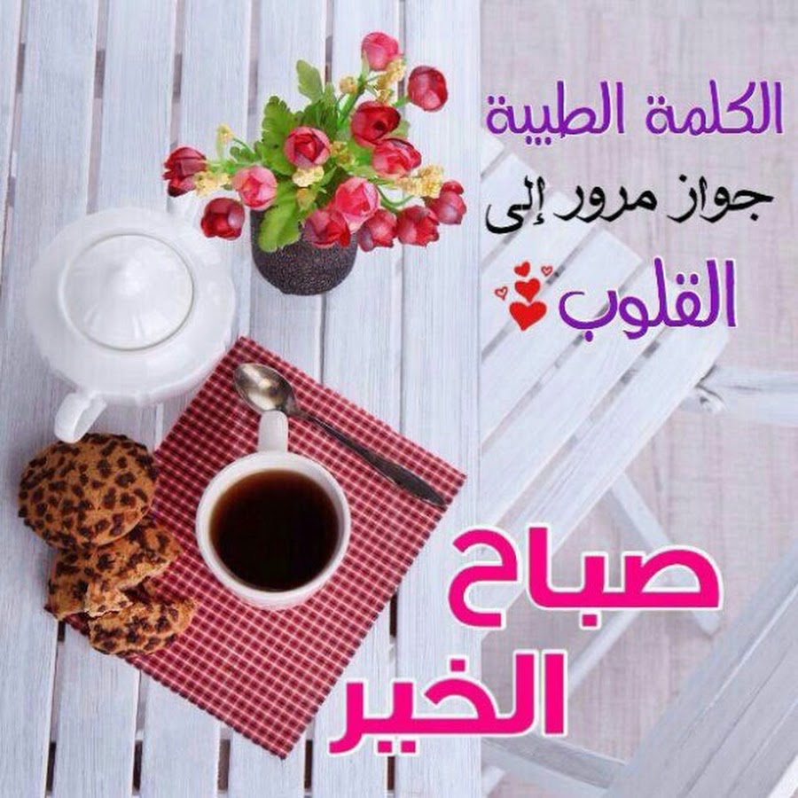 احلى صباح على عيونك يا عسل - صباح العسل ياعسل 5794 4