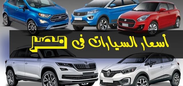 اسعار السيارات الجديدة فى مصر 2019 - اخر تحديث لاسعار السيارات الجديدة في مصر 2019 1529 1