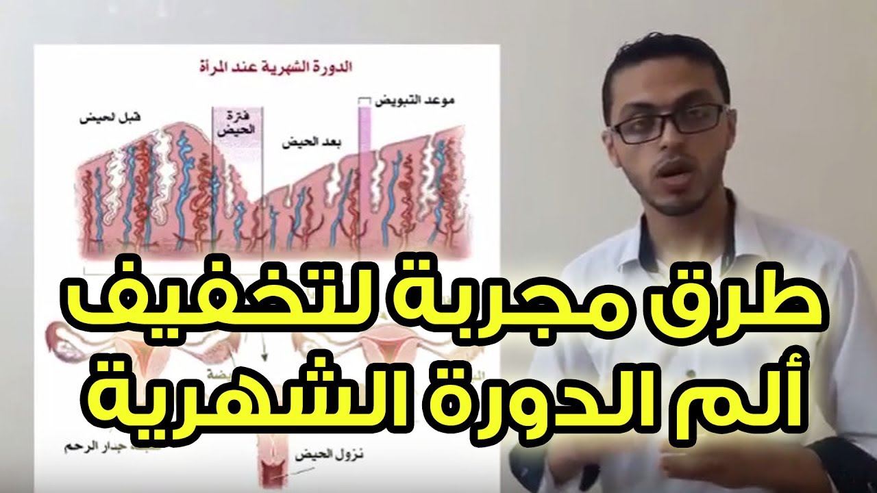 تخفيف الم الدورة , كيف اتخلص من الام الدورة الشهريه