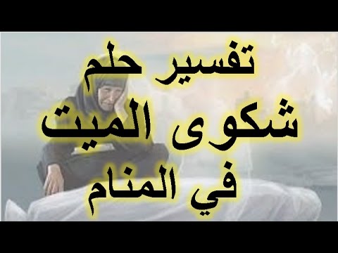 رؤية الميت في المنام مريض - افضل تفسير لرؤية الميت مريض في المنام 4621 2