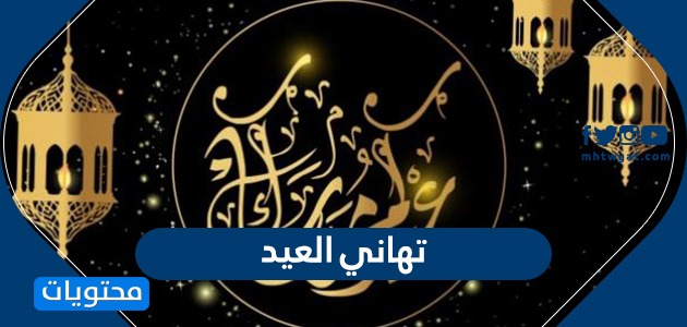 صور تهنئة بعيد الفطر المبارك 12313 1