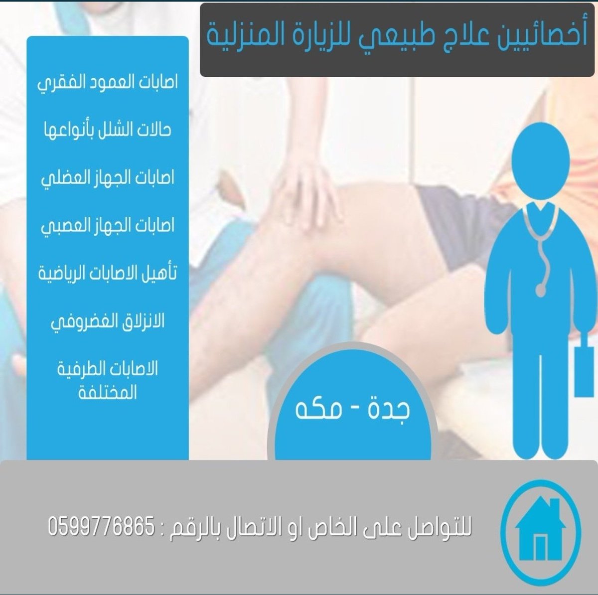 علاج طبيعي جدة