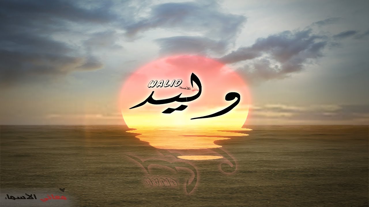 معنى اسم وليد - تعرف على معنى اسم وليد وصفات حاملة 3850 2