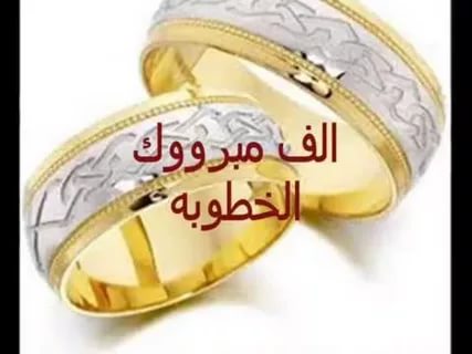 صور عن الخطوبه - اجمل التهنئات بالخطوبة السعيدة 5974 3