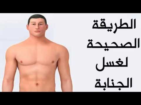 كيفية الاغتسال من الجنابة - طهر نفسك من الجنابه 1123 1