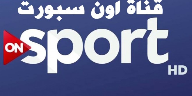 تردد قناة on sport عربسات , ترددات جديده لقنوات on sport