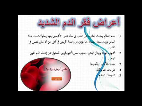 اعراض فقر الدم , اسباب فقر الدم وعلاجه