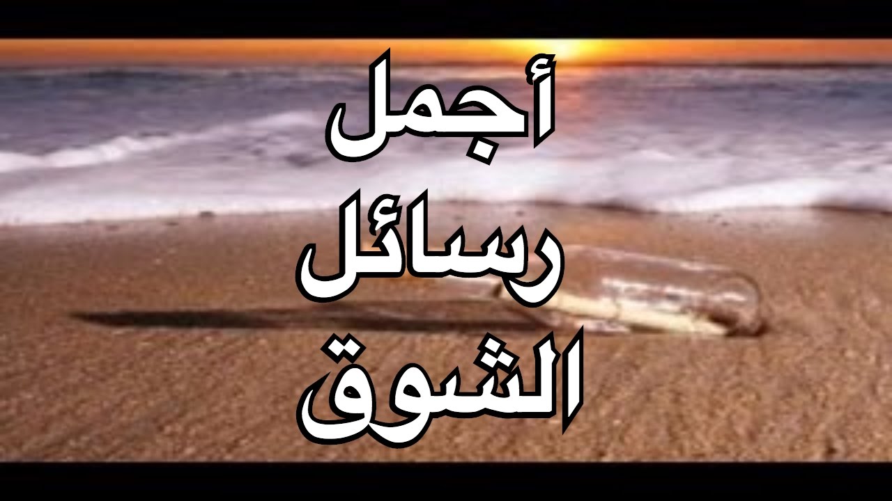 رسائل شوق - رسائل للحبيبه 5944 4