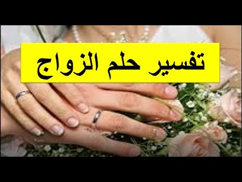 حلمت اني تزوجت وانا عزباء - تفسير حلم من تتزوج وهى عزباء 3310 3