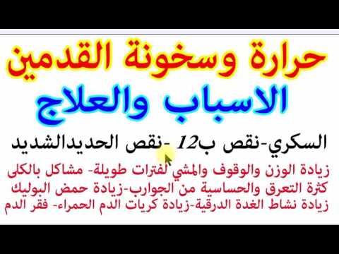 ما هو سبب سخونة القدمين 12120