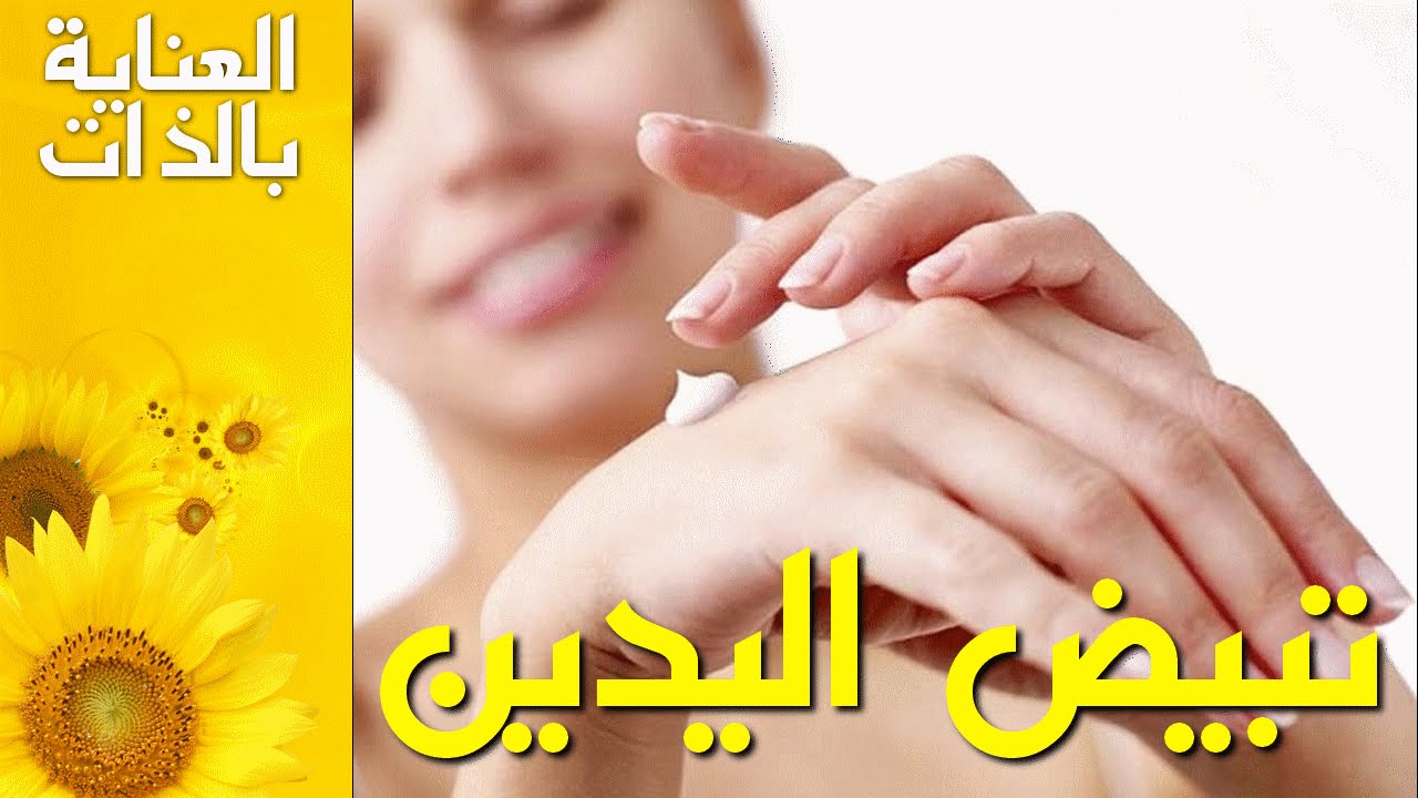 خلطات تبيض اليدين , مسكات للايدين