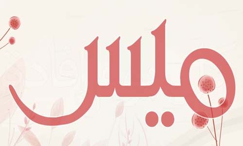 اجدد اسماء البنات - اسم بناتى جديد 1332 7