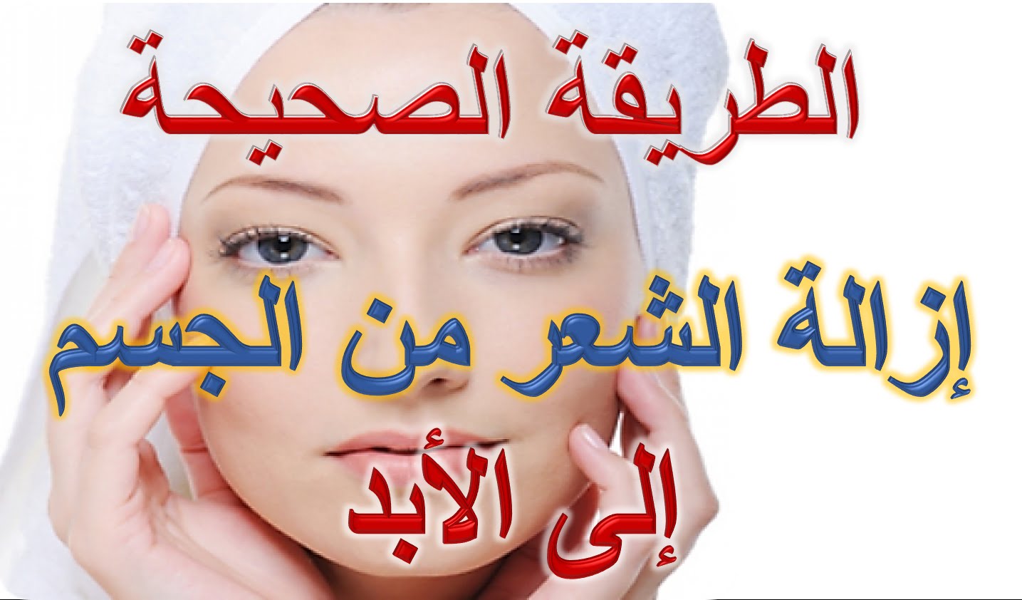 ازالة الشعر - طريقة سهله وبسيطه لازالة الشعر 4947 3