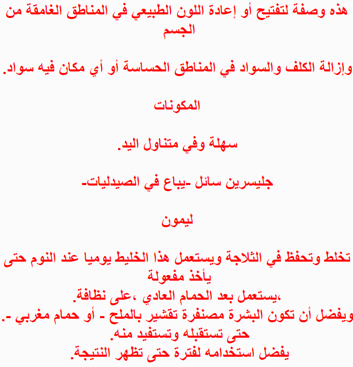 خلطات تبييض البشرة , وصفات للبشرة البيضاء