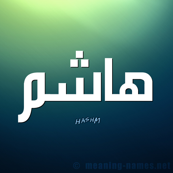 معنى اسم هاشم - سرح معني اسم هاشم 2123 1